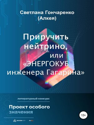 cover image of Приручить нейтрино, или «Энергокуб инженера Гагарина»